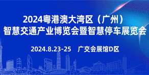 2024粵港澳大灣區(qū)廣州智慧停車展覽會