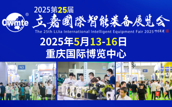 
2025第25屆立嘉國際智能裝備展覽會
