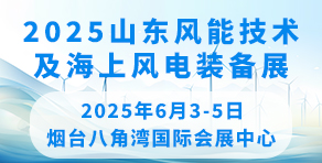 2025中國山東風能技術及海上風電裝備展覽會暨發(fā)展論壇